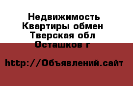 Недвижимость Квартиры обмен. Тверская обл.,Осташков г.